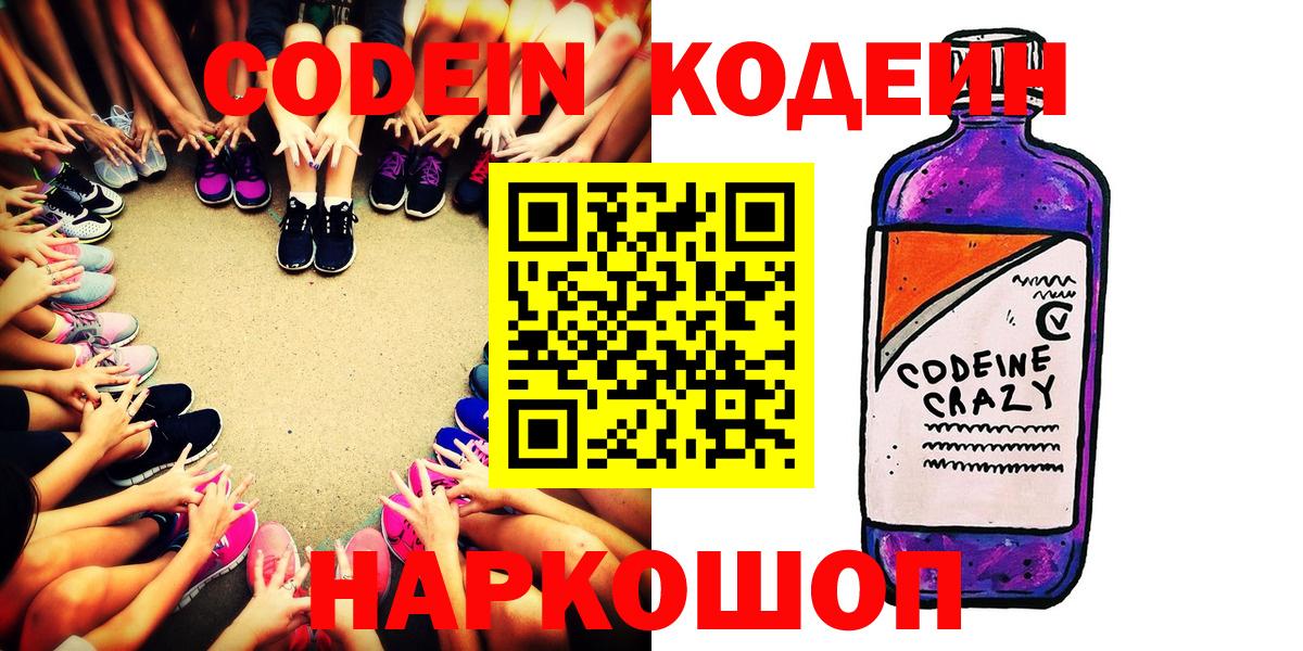 Codein напиток Lean (лин)  Вход с VPN  Куйбышев 